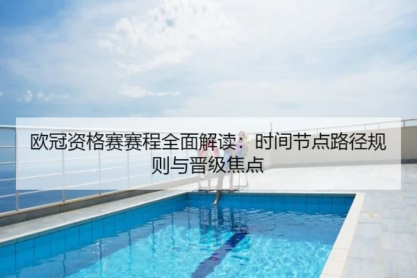 欧冠资格赛赛程全面解读：时间节点路径规则与晋级焦点