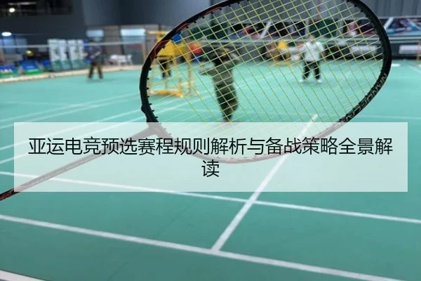 亚运电竞预选赛程规则解析与备战策略全景解读