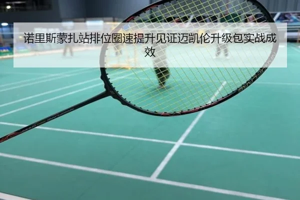 诺里斯蒙扎站排位圈速提升见证迈凯伦升级包实战成效