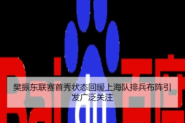 樊振东联赛首秀状态回暖上海队排兵布阵引发广泛关注